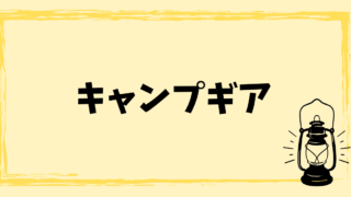 キャンプギア