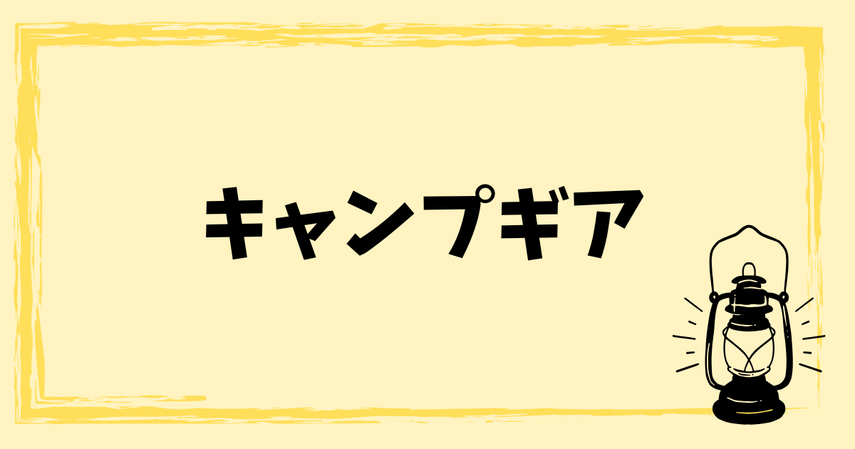 キャンプギア