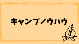 キャンプノウハウ