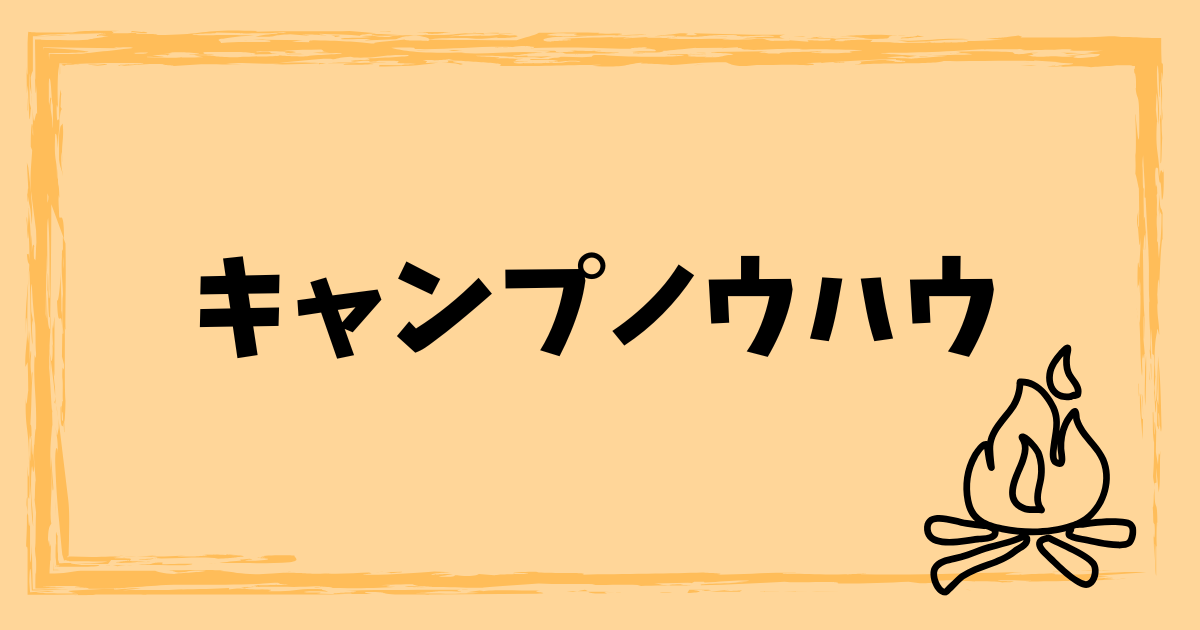 キャンプノウハウ