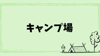 キャンプ場