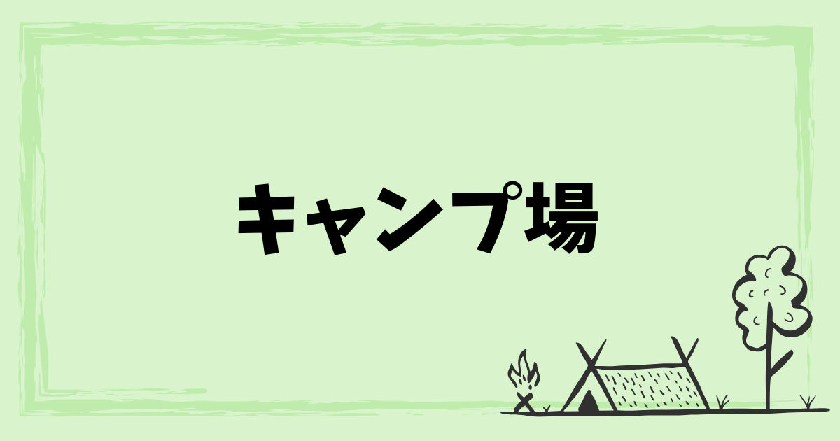 キャンプ場